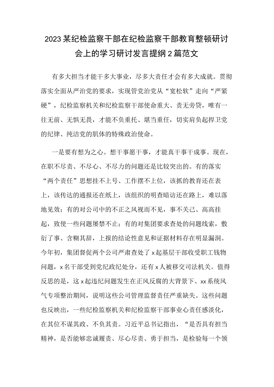 2023某纪检监察干部在纪检监察干部教育整顿研讨会上的学习研讨发言提纲2篇范文.docx_第1页