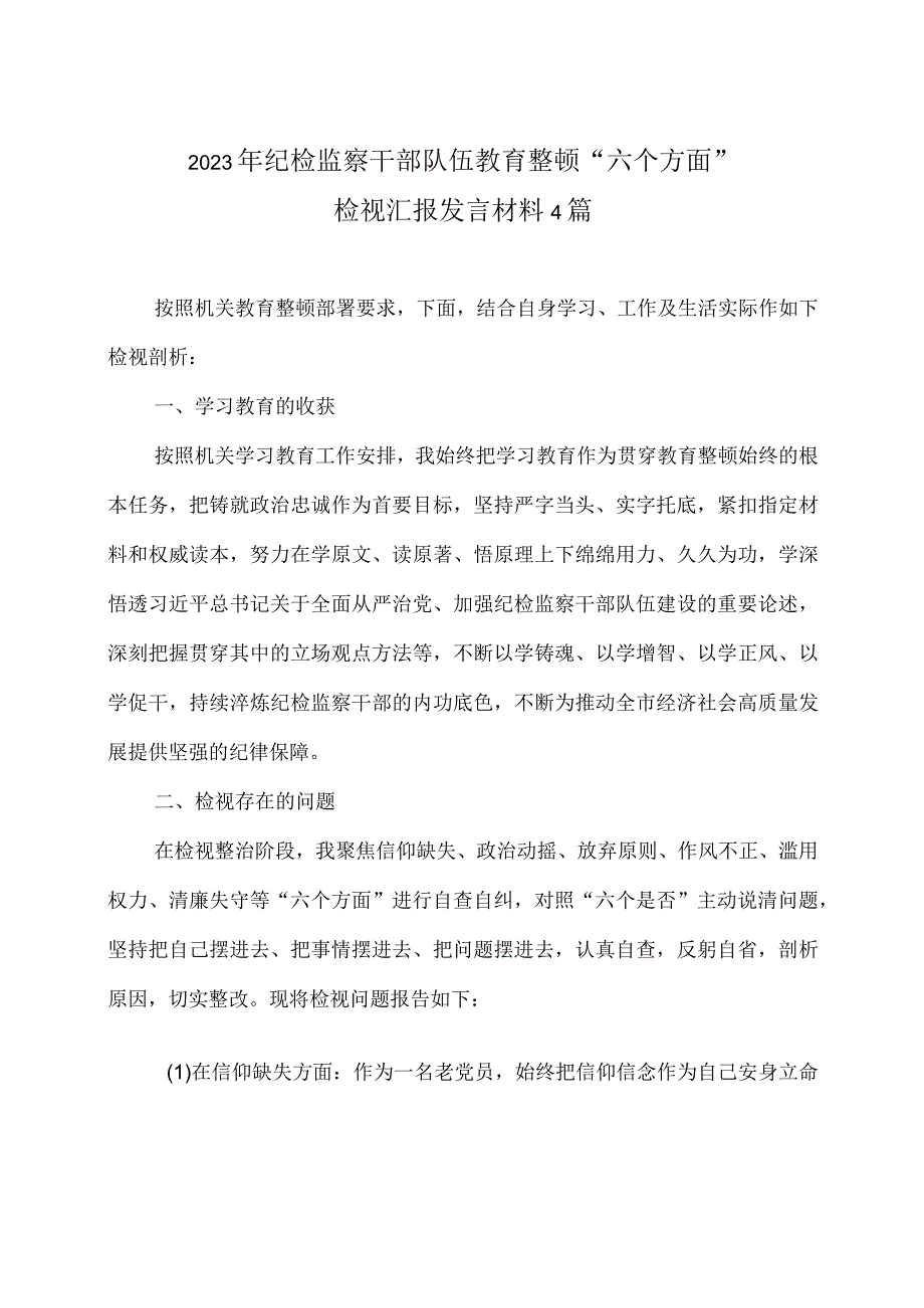 2023年纪检监察干部队伍教育整顿六个方面检视汇报发言材料4篇.docx_第1页