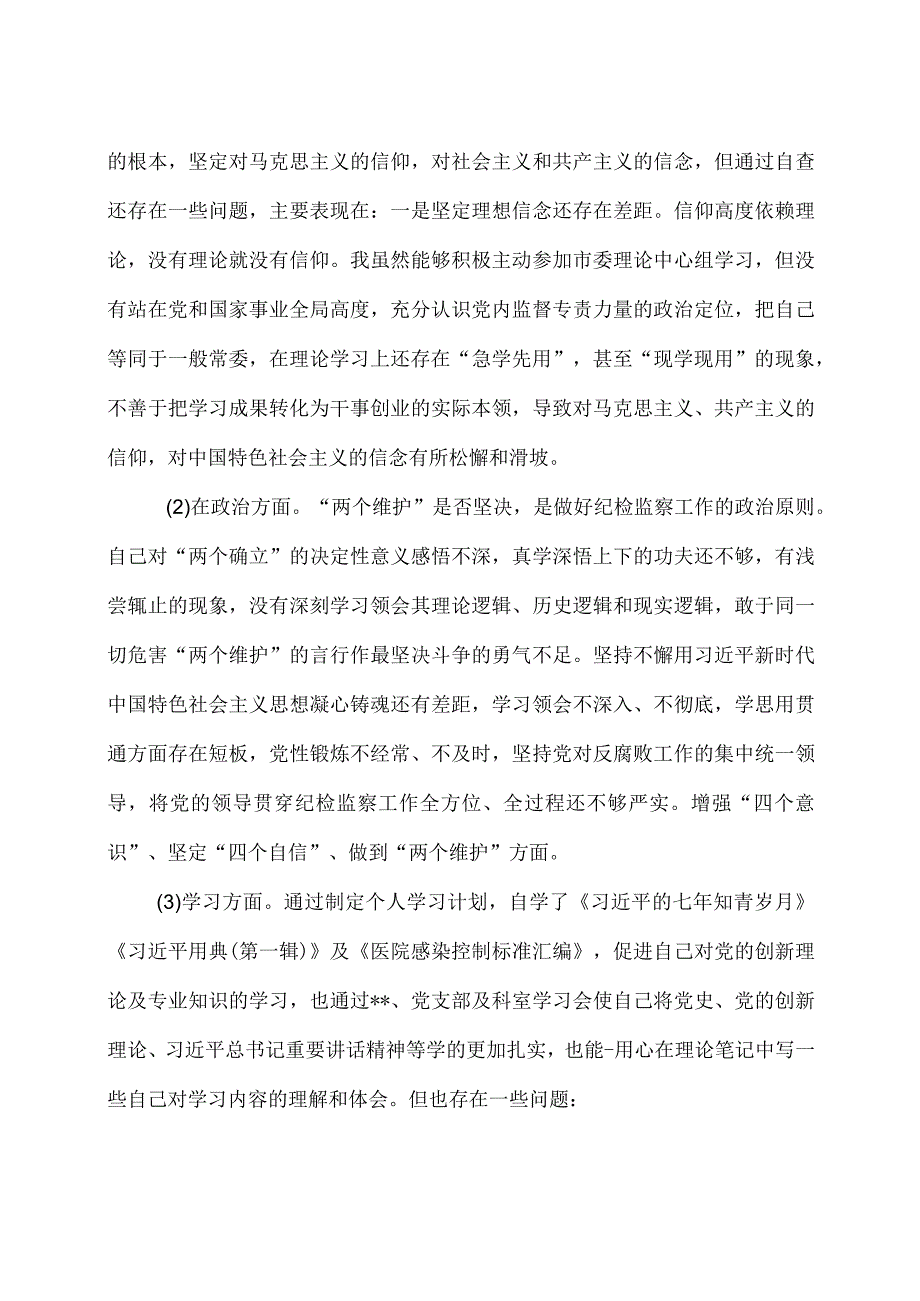 2023年纪检监察干部队伍教育整顿六个方面检视汇报发言材料4篇.docx_第2页