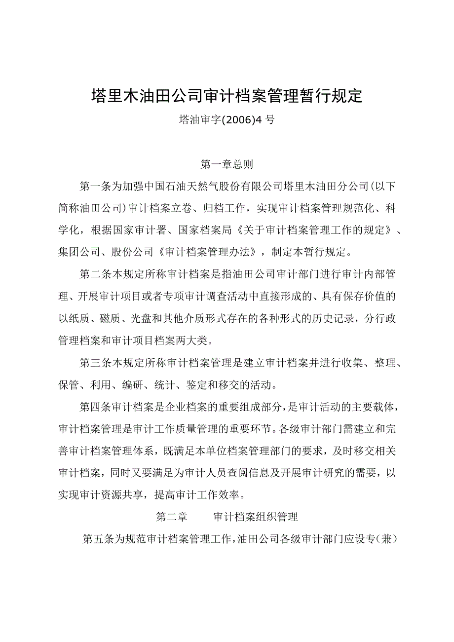 45_塔里木油田公司审计档案管理暂行规定.docx_第1页