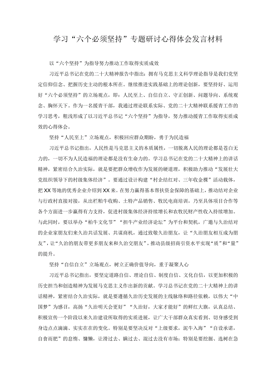 3篇2023年学习六个必须坚持专题研讨心得体会发言材料.docx_第1页