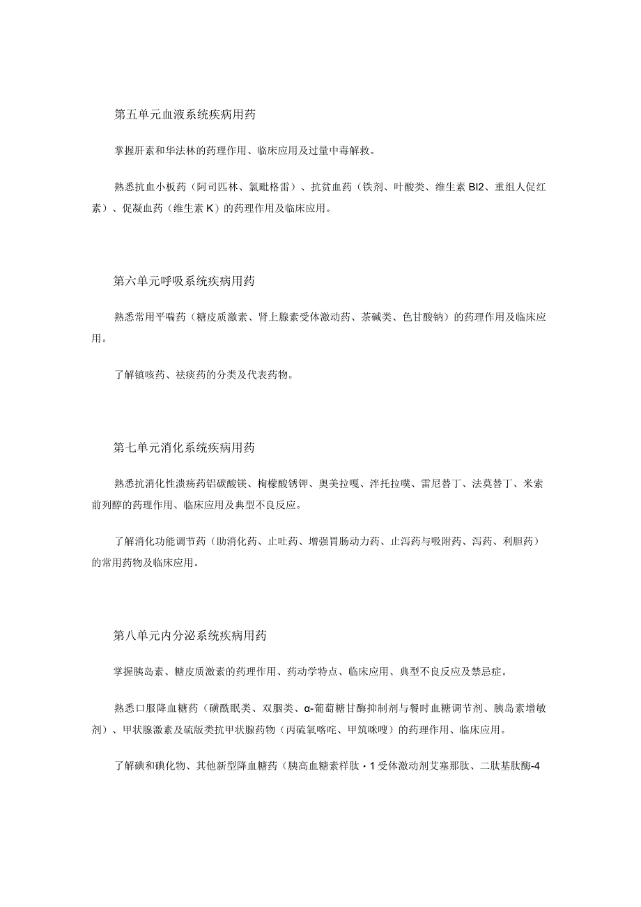 2023版安徽省药学专业中初级资格考试大纲 药学部分 药学专业知识一 药师药士.docx_第3页