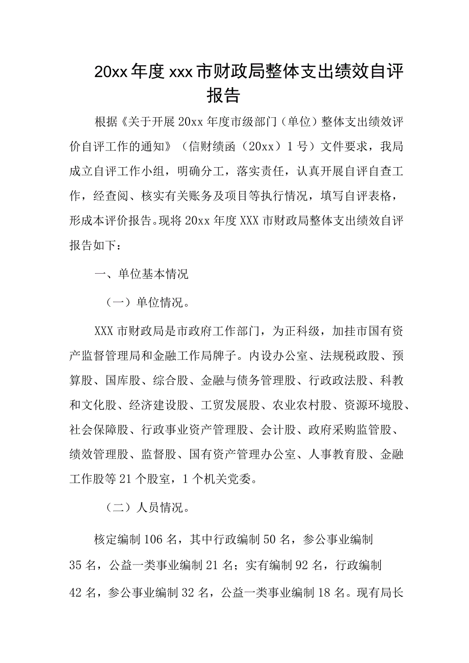 20xx年度xxx市财政局整体支出绩效自评报告.docx_第1页