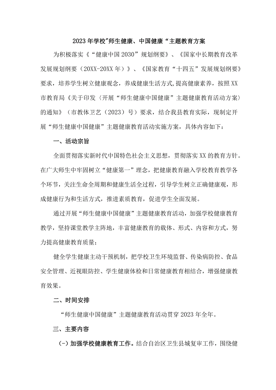 2023年高等院校师生健康中国健康主题教育方案 合计4份_001.docx_第1页