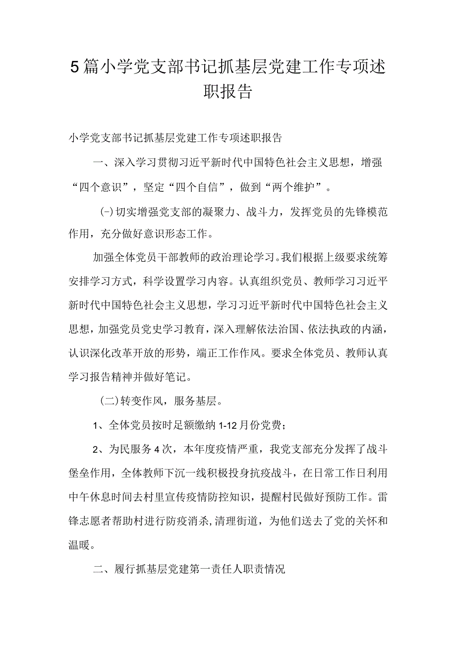 5篇小学党支部书记抓基层党建工作专项述职报告.docx_第1页