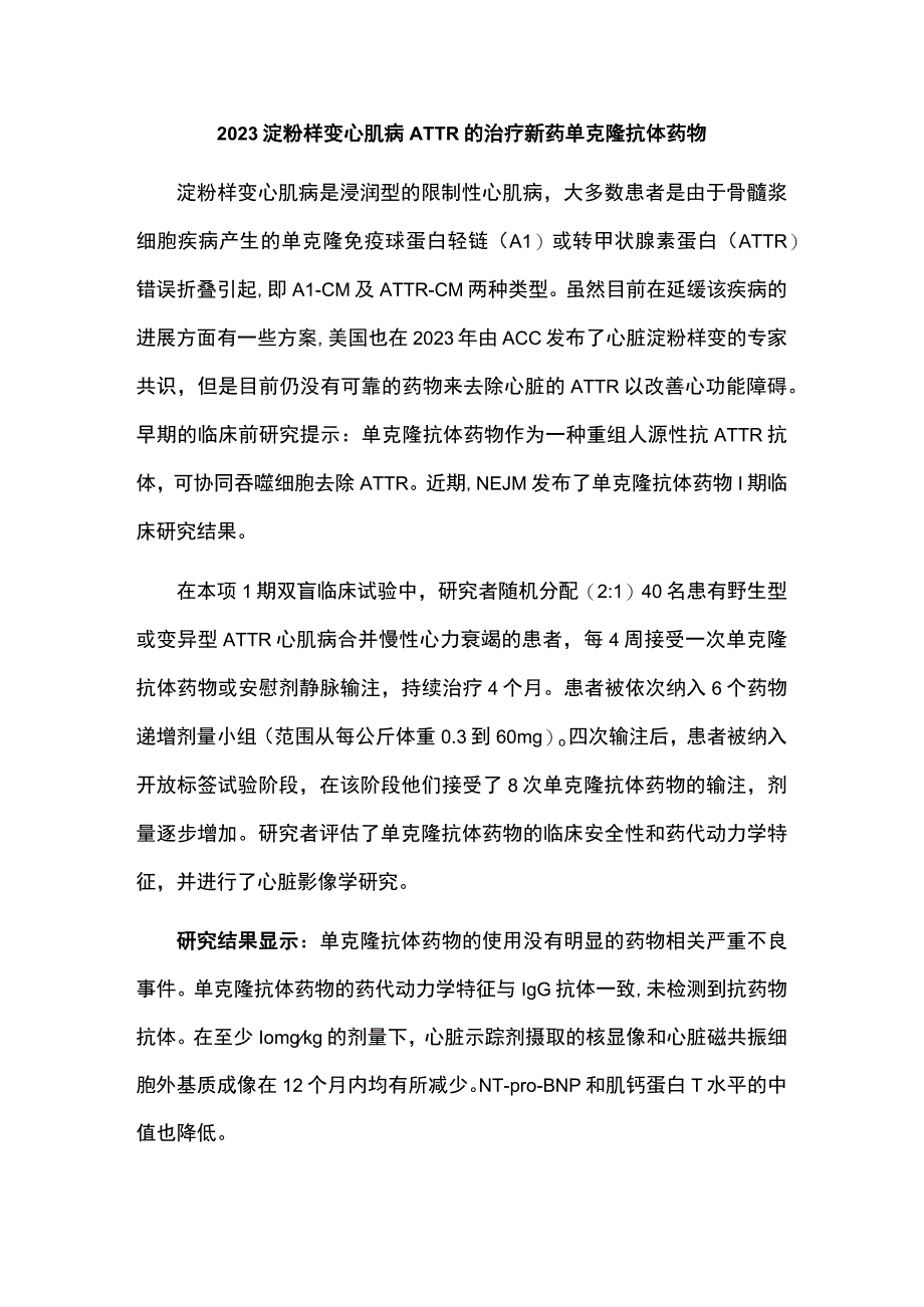 2023淀粉样变心肌病ATTR的治疗新药单克隆抗体药物.docx_第1页