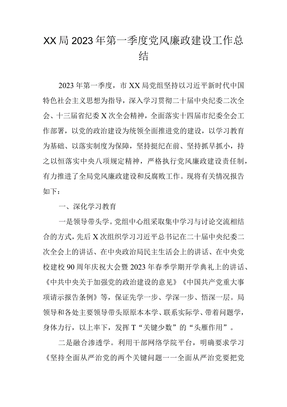 2023年第一季度党风廉政建设工作总结.docx_第1页