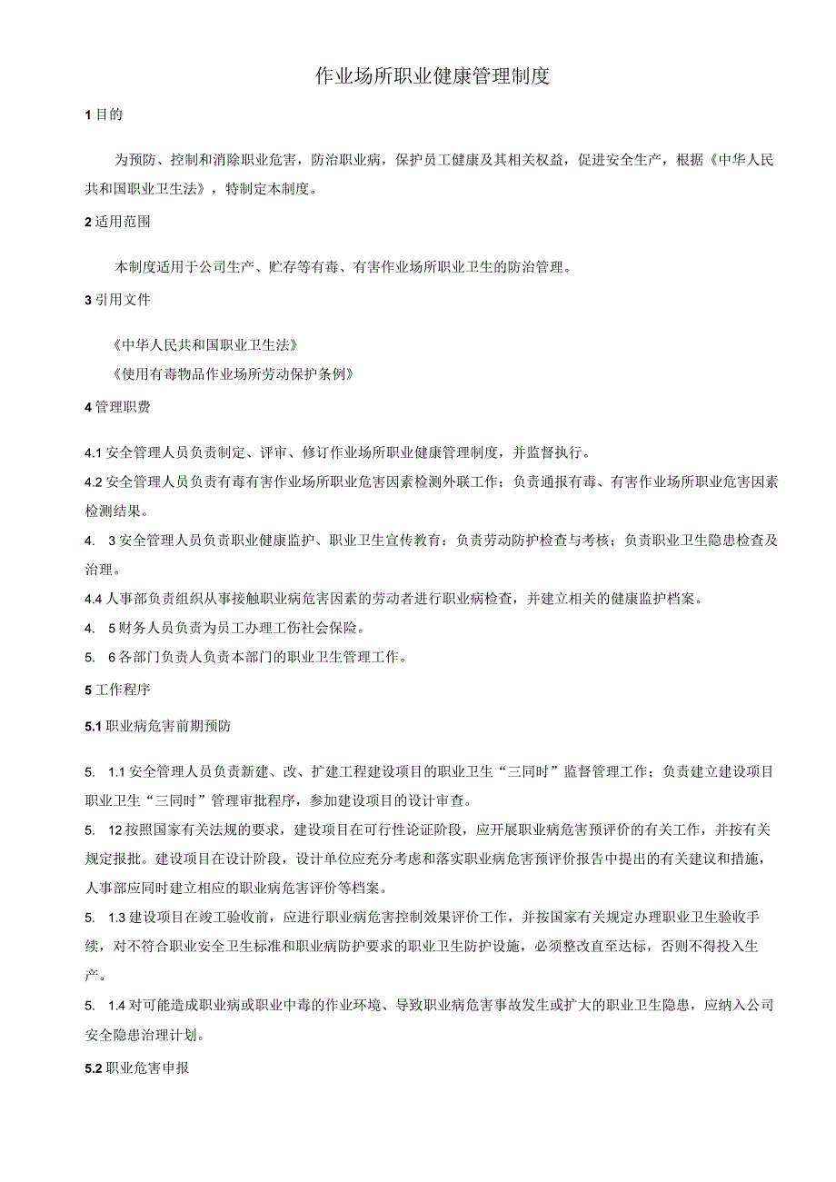 33 作业场所职业健康管理制度.docx_第1页