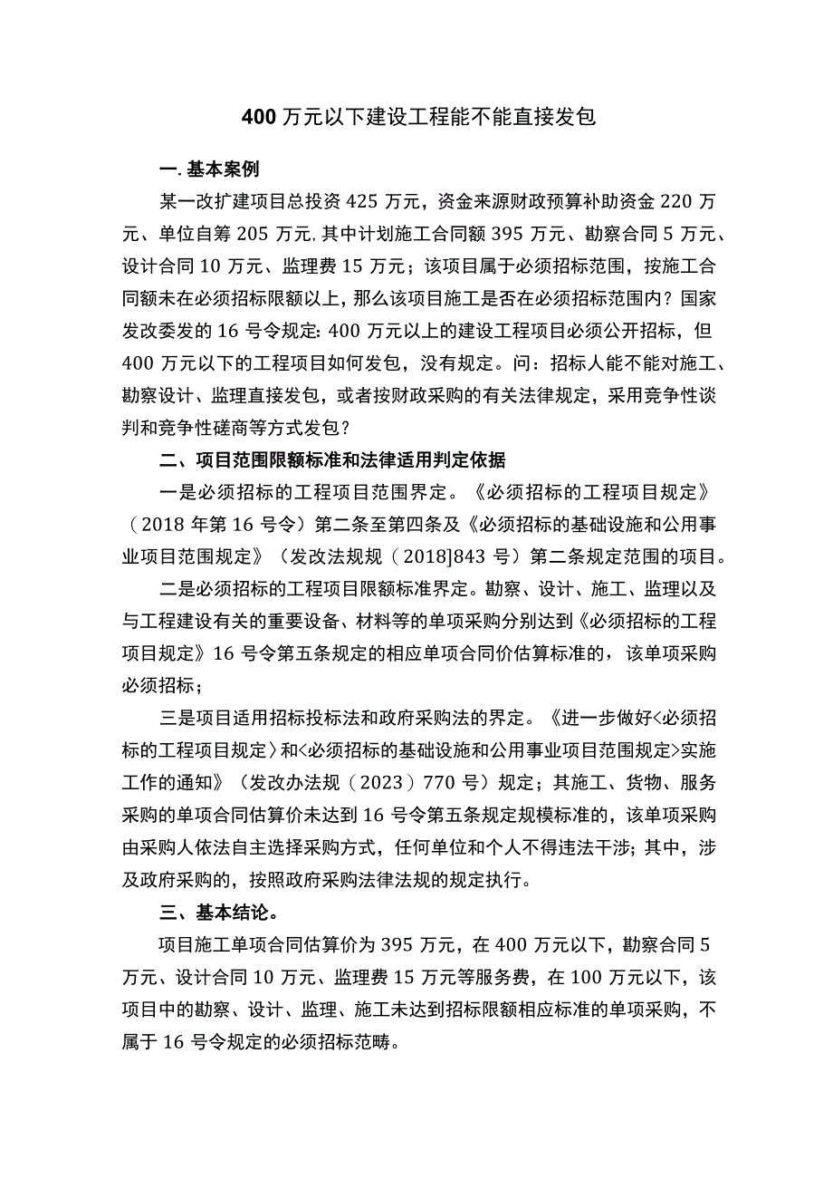 400万元以下建设工程能不能直接发包.docx_第1页