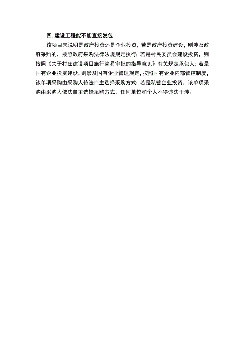 400万元以下建设工程能不能直接发包.docx_第2页