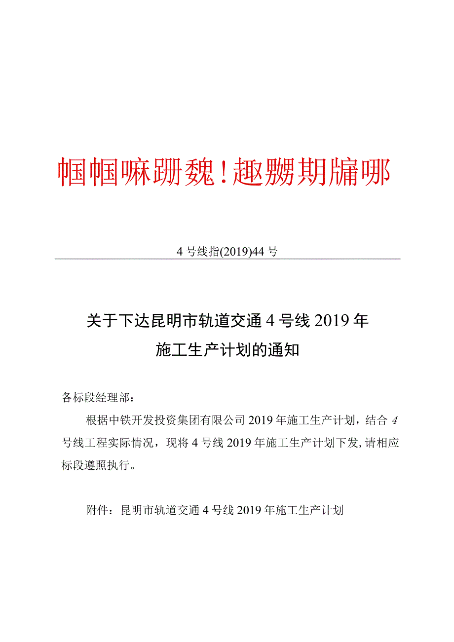 4号线指〔2019〕44号关于下达昆明市轨道交通4号线2019年施工生产计划的通知.docx_第1页