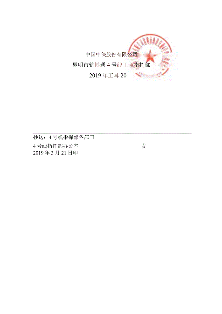 4号线指〔2019〕44号关于下达昆明市轨道交通4号线2019年施工生产计划的通知.docx_第2页