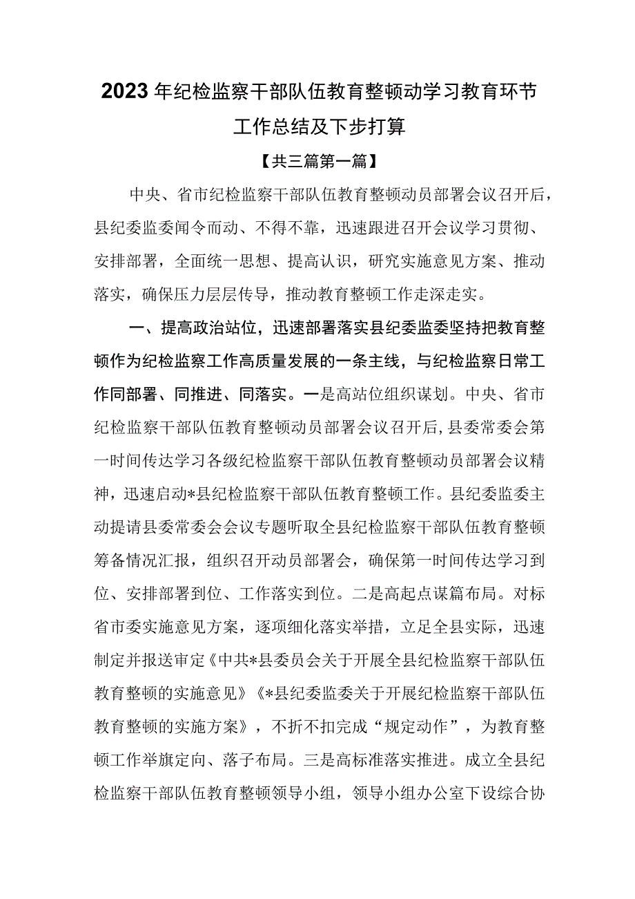 3篇2023年纪检监察干部队伍教育整顿动学习教育环节工作总结及下步打算.docx_第1页