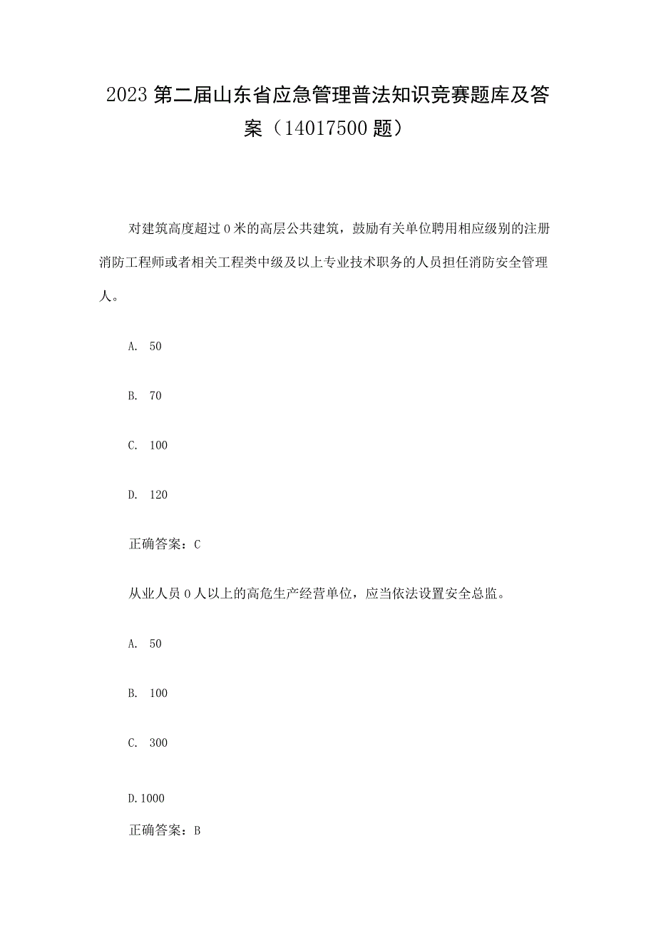 2023第二届山东省应急管理普法知识竞赛题库及答案14011500题.docx_第1页