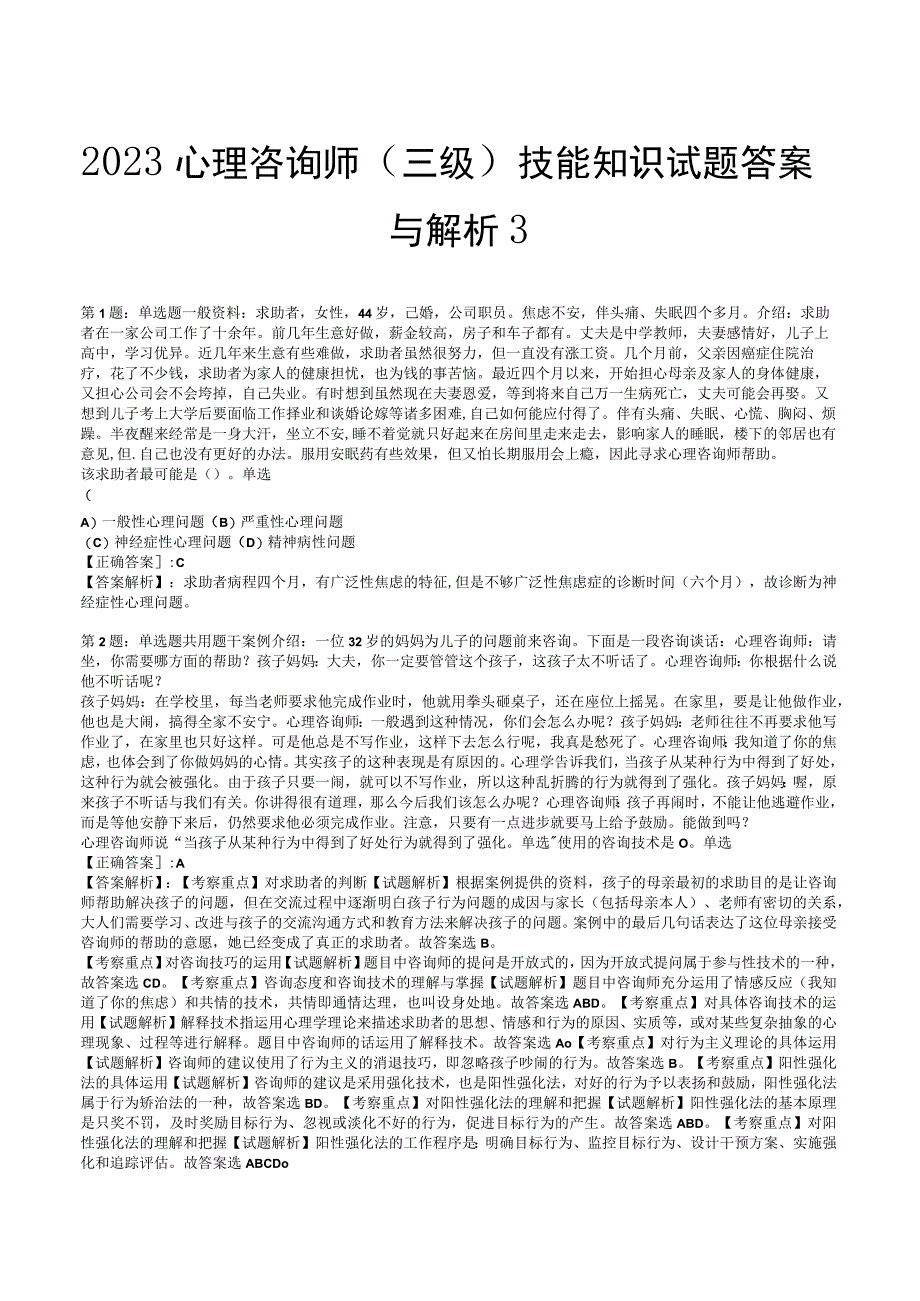 2023心理咨询师 三级技能知识试题答案与解析3.docx_第1页