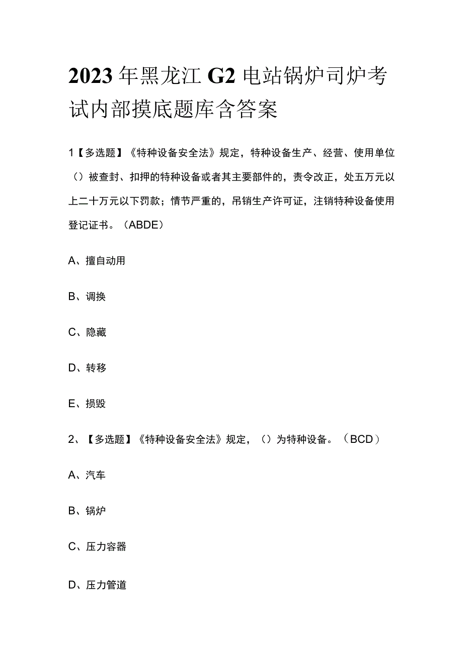 2023年黑龙江G2电站锅炉司炉考试内部摸底题库含答案.docx_第1页