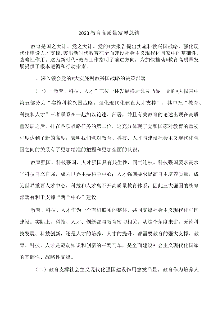 2023教育高质量发展总结.docx_第1页