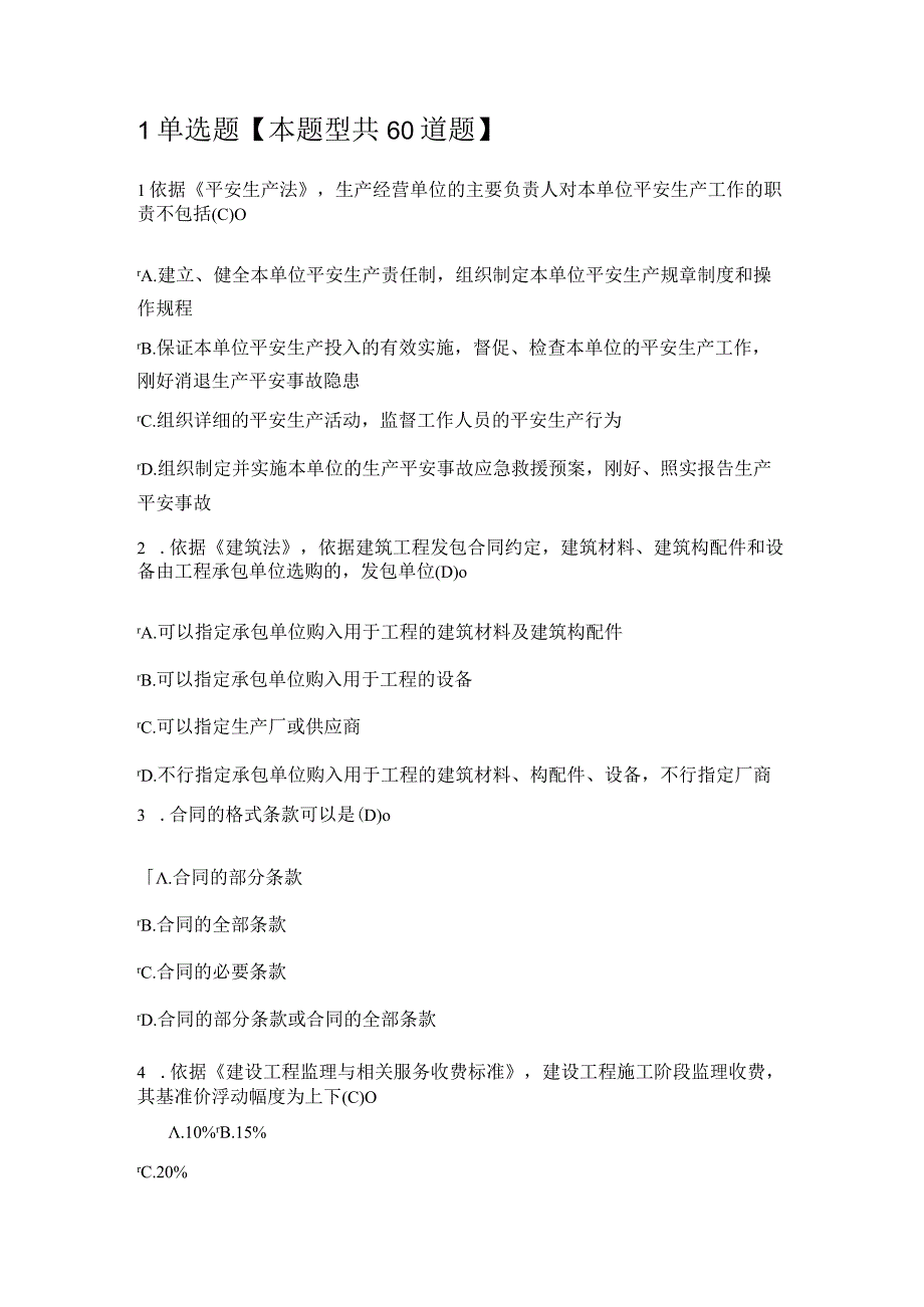 2023监理工程师继续教育及答案75分.docx_第1页