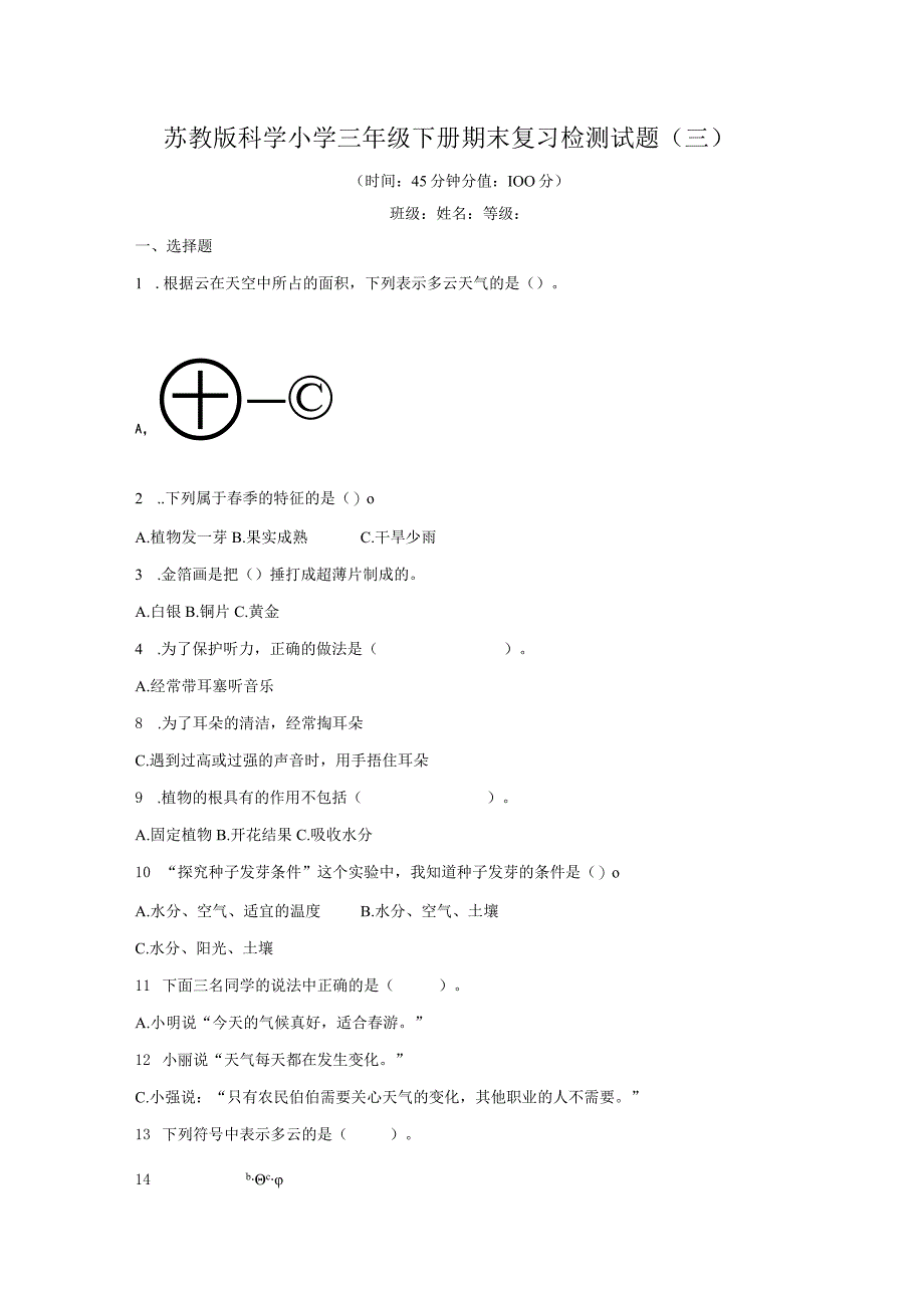 2023年苏教版科学小学三年级下册期末复习检测试题及答案三.docx_第1页