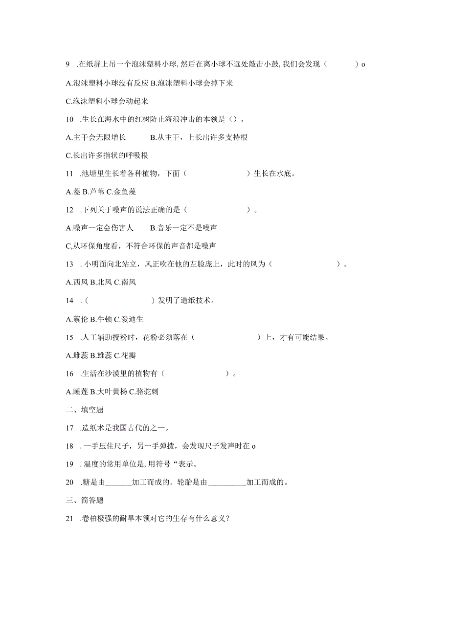 2023年苏教版科学小学三年级下册期末复习检测试题及答案三.docx_第2页