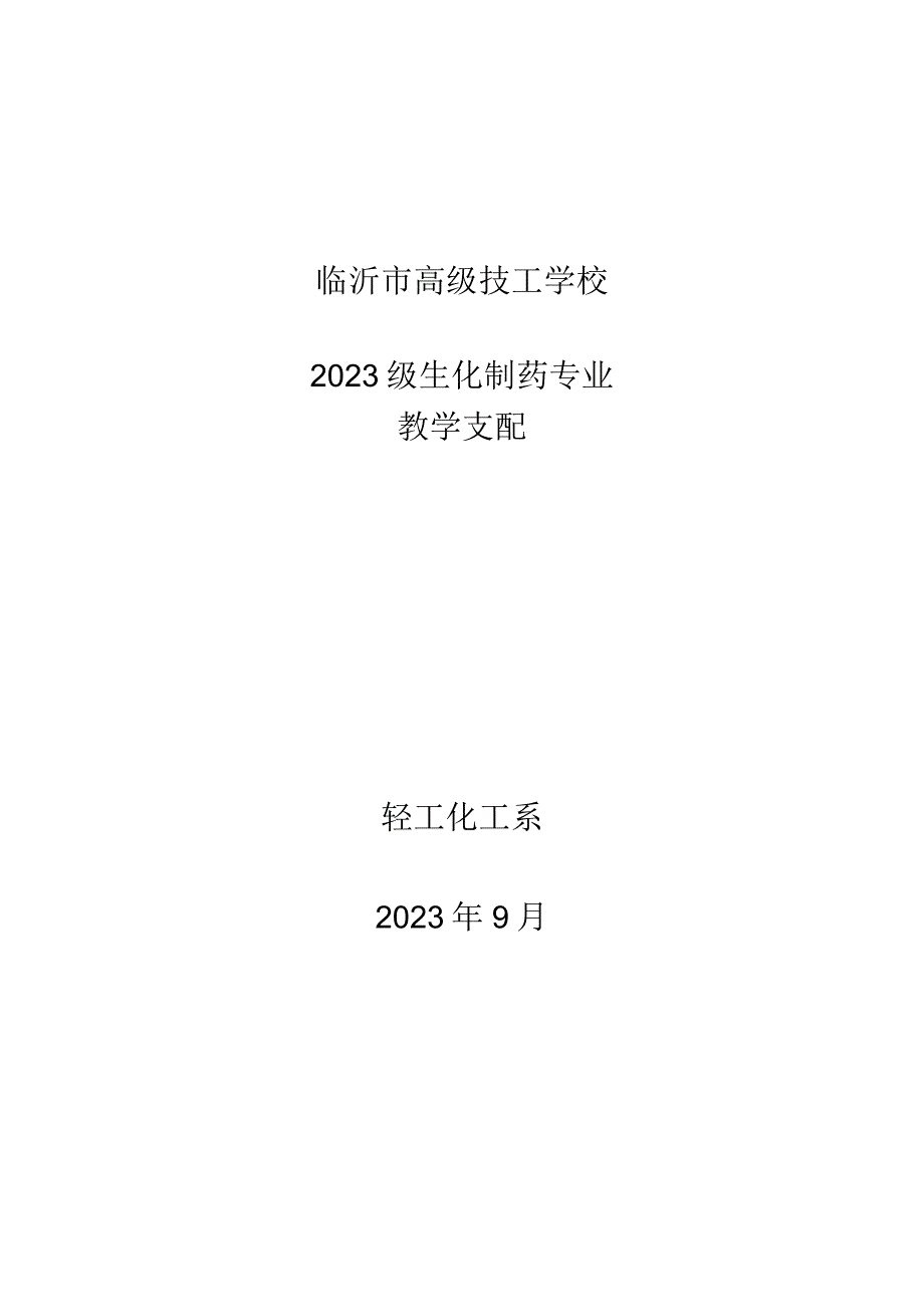 2023级生化制药教学计划.docx_第1页