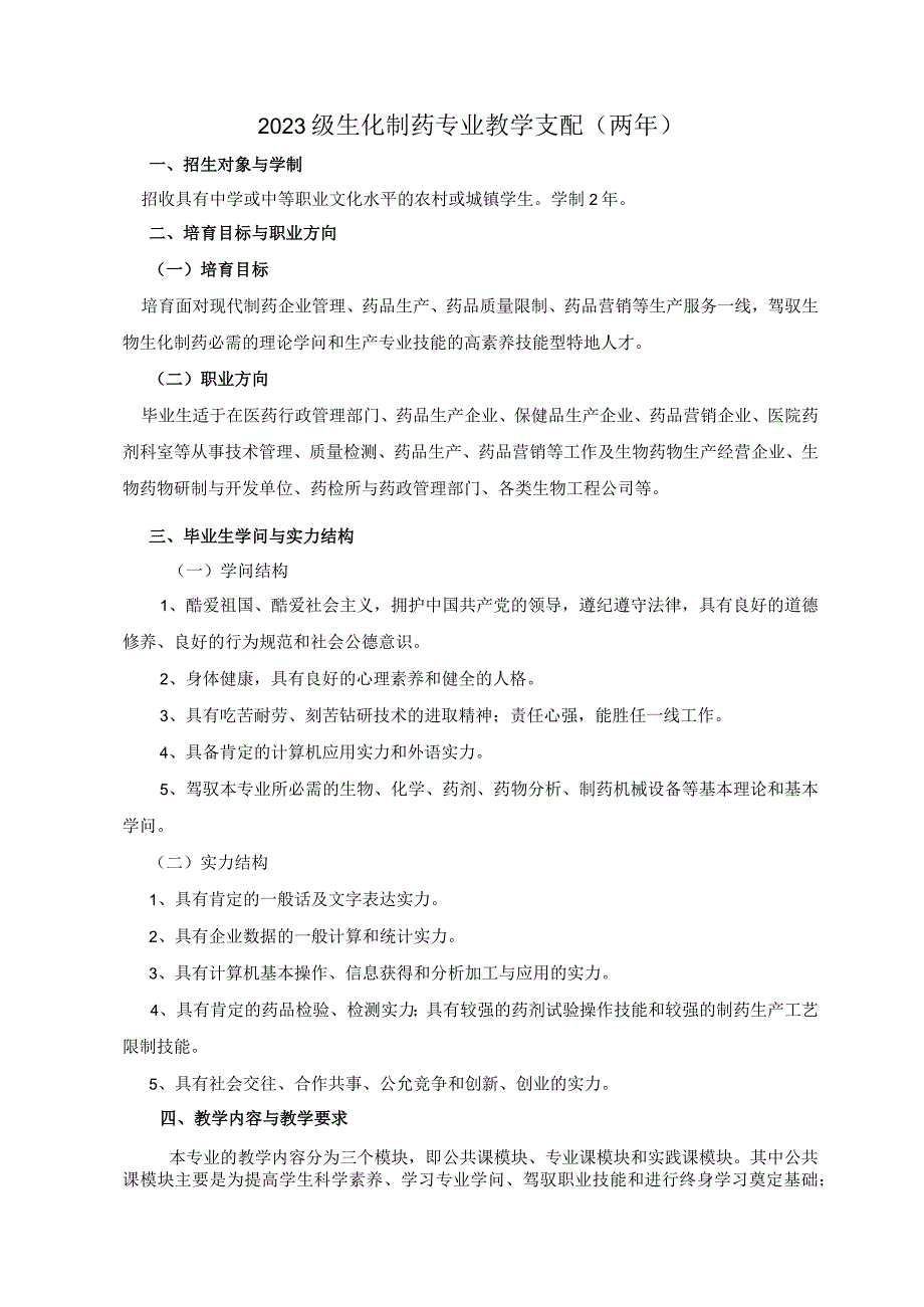 2023级生化制药教学计划.docx_第2页