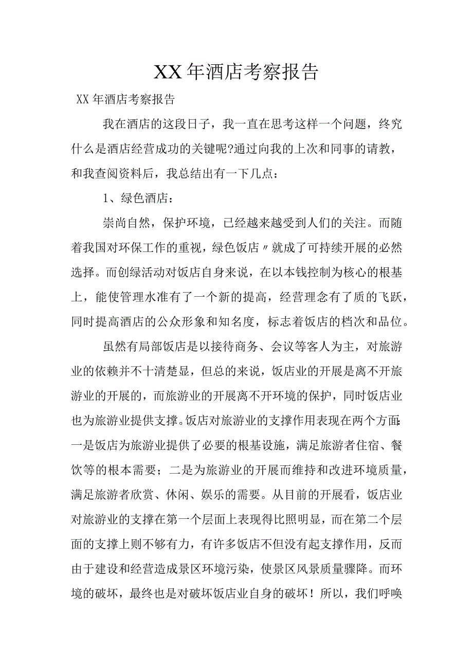 741852年酒店考察报告.docx_第1页