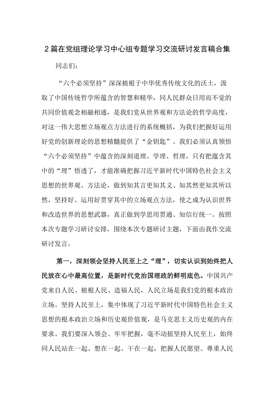 2篇在党组理论学习中心组专题学习交流研讨发言稿合集.docx_第1页