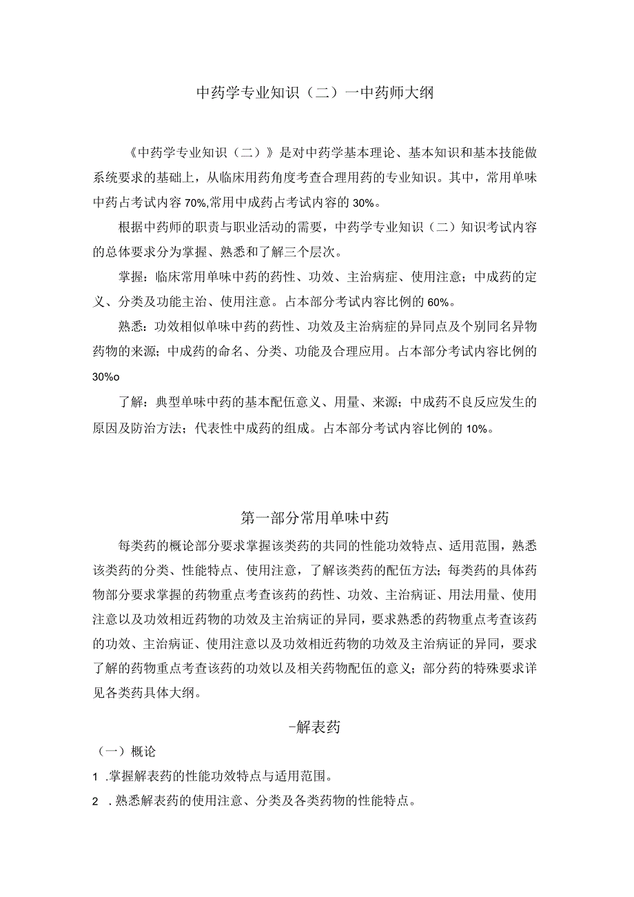 2023版安徽省药学专业中初级资格考试大纲 中药学部分 中药学专业知识二中药师.docx_第1页