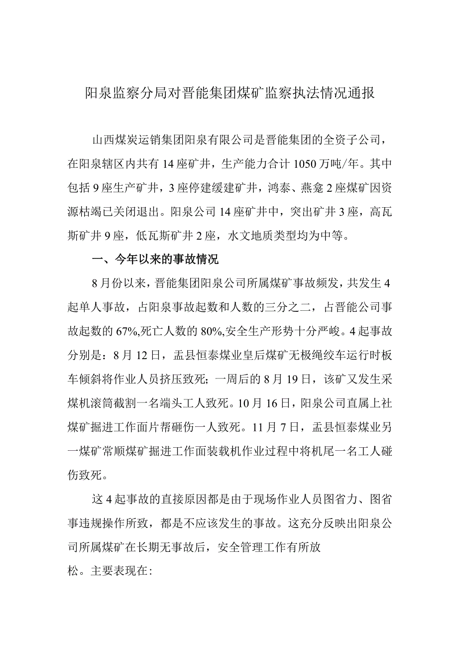 3阳泉分局通报材料.docx_第1页