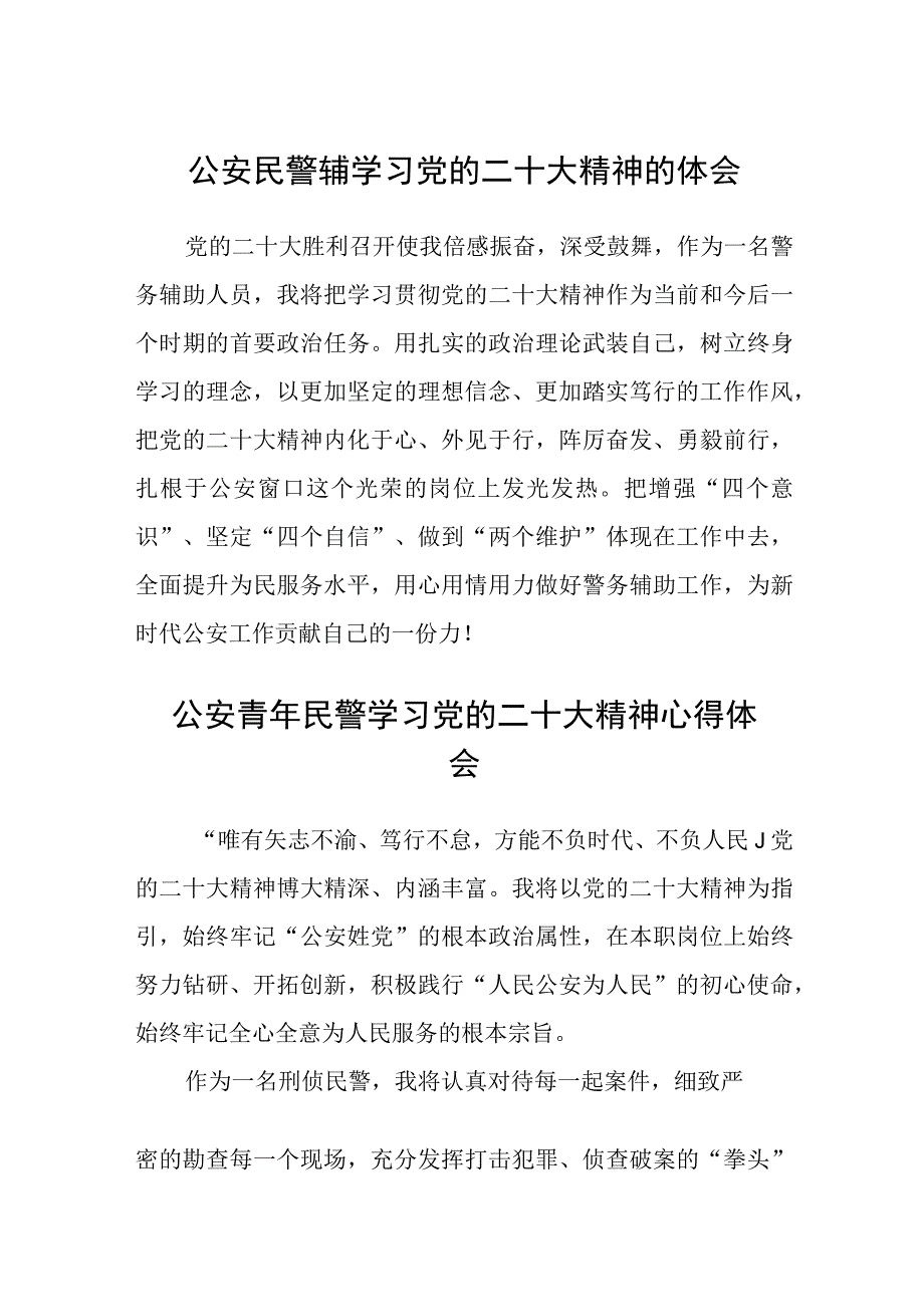 3篇公安民警辅学习党的二十大精神的体会范文.docx_第1页