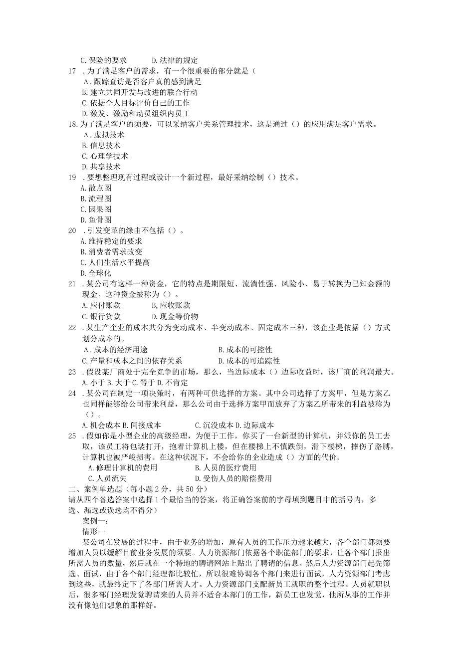 2023电大资源与运营管理考试试题.docx_第2页