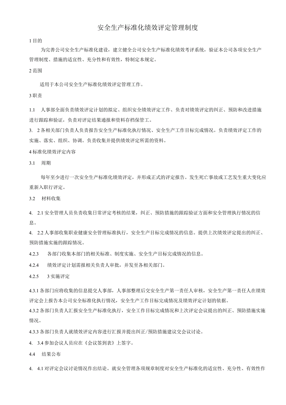 25 生产标准化绩效评定管理制度.docx_第1页