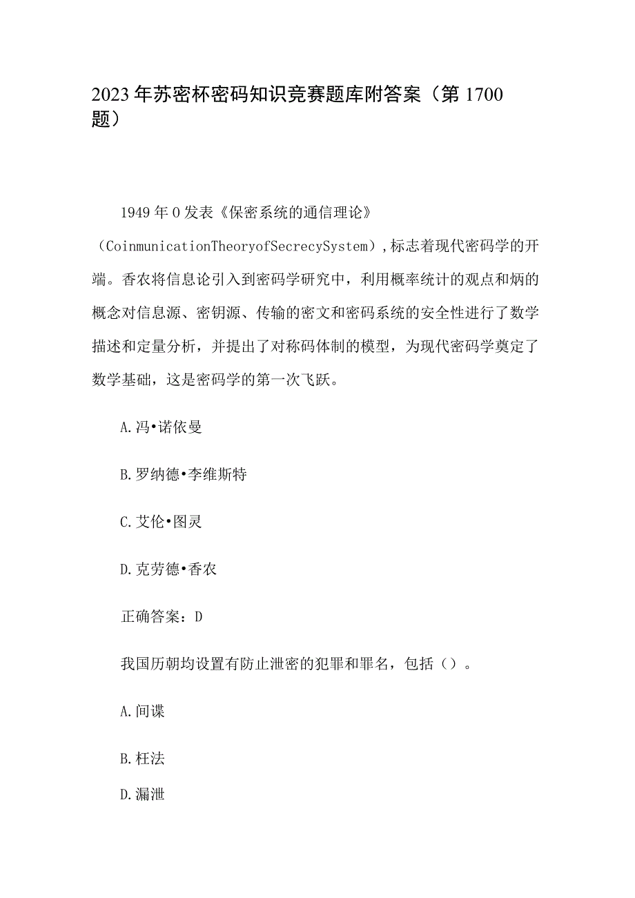 2023年苏密杯密码知识竞赛题库附答案第1100题.docx_第1页