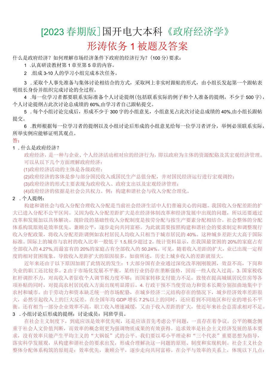 2023春期版国开电大本科《政府经济学》形考任务1试题及答案.docx_第1页