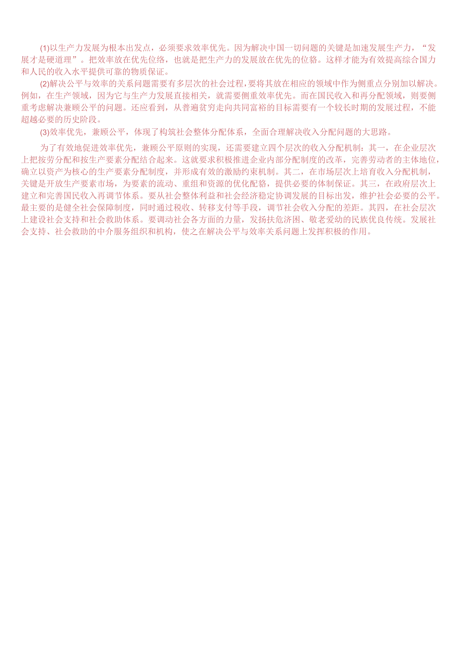 2023春期版国开电大本科《政府经济学》形考任务1试题及答案.docx_第2页