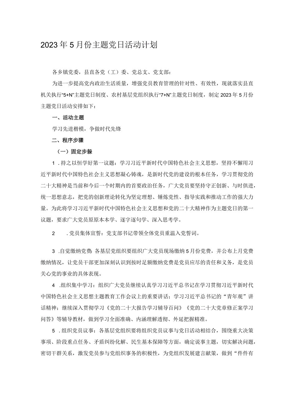 2篇2023年5月份主题党日活动计划+2023年局党组理论学习中心组专题学习计划.docx_第1页