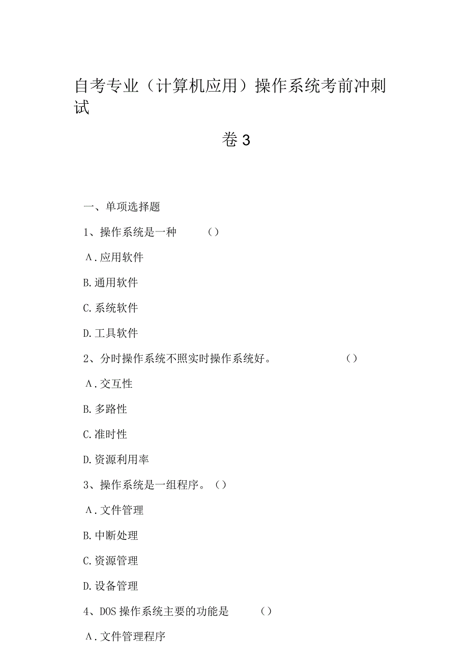 2023年自考专业计算机应用操作系统考前冲刺试卷3.docx_第1页