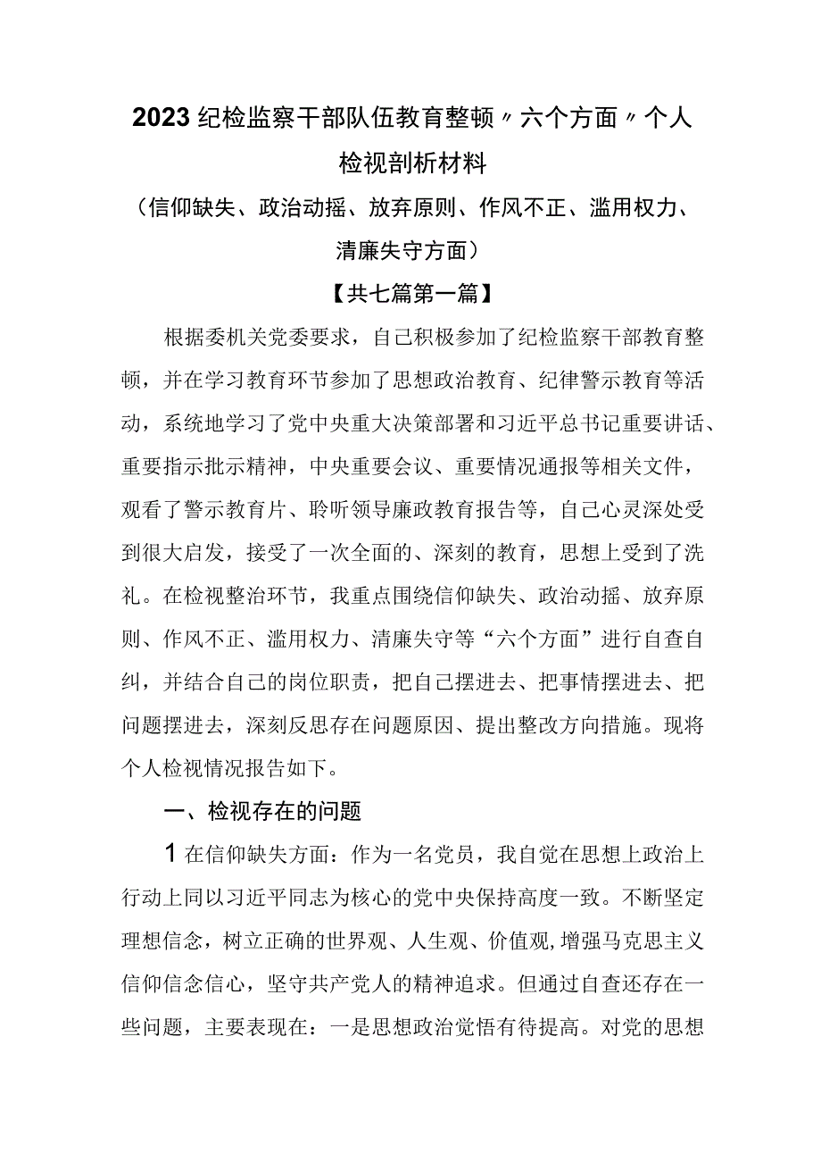 7篇2023纪检监察干部队伍教育整顿六个方面个人检视剖析材料.docx_第1页