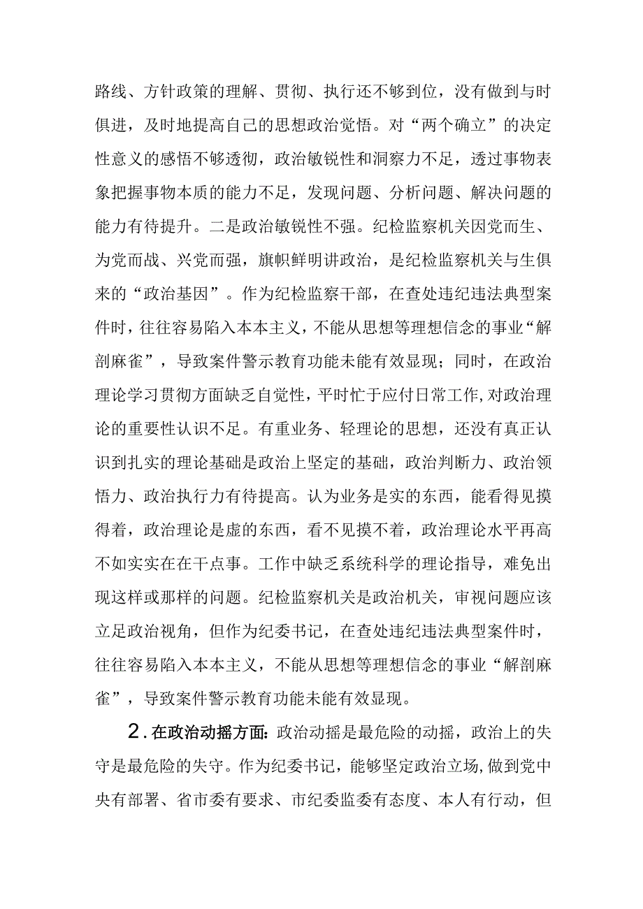 7篇2023纪检监察干部队伍教育整顿六个方面个人检视剖析材料.docx_第2页