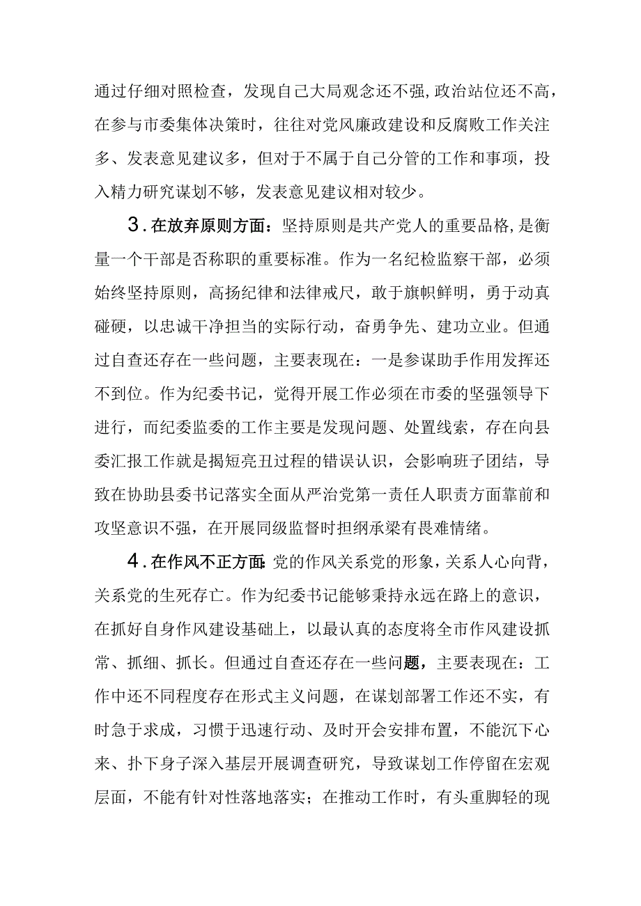 7篇2023纪检监察干部队伍教育整顿六个方面个人检视剖析材料.docx_第3页