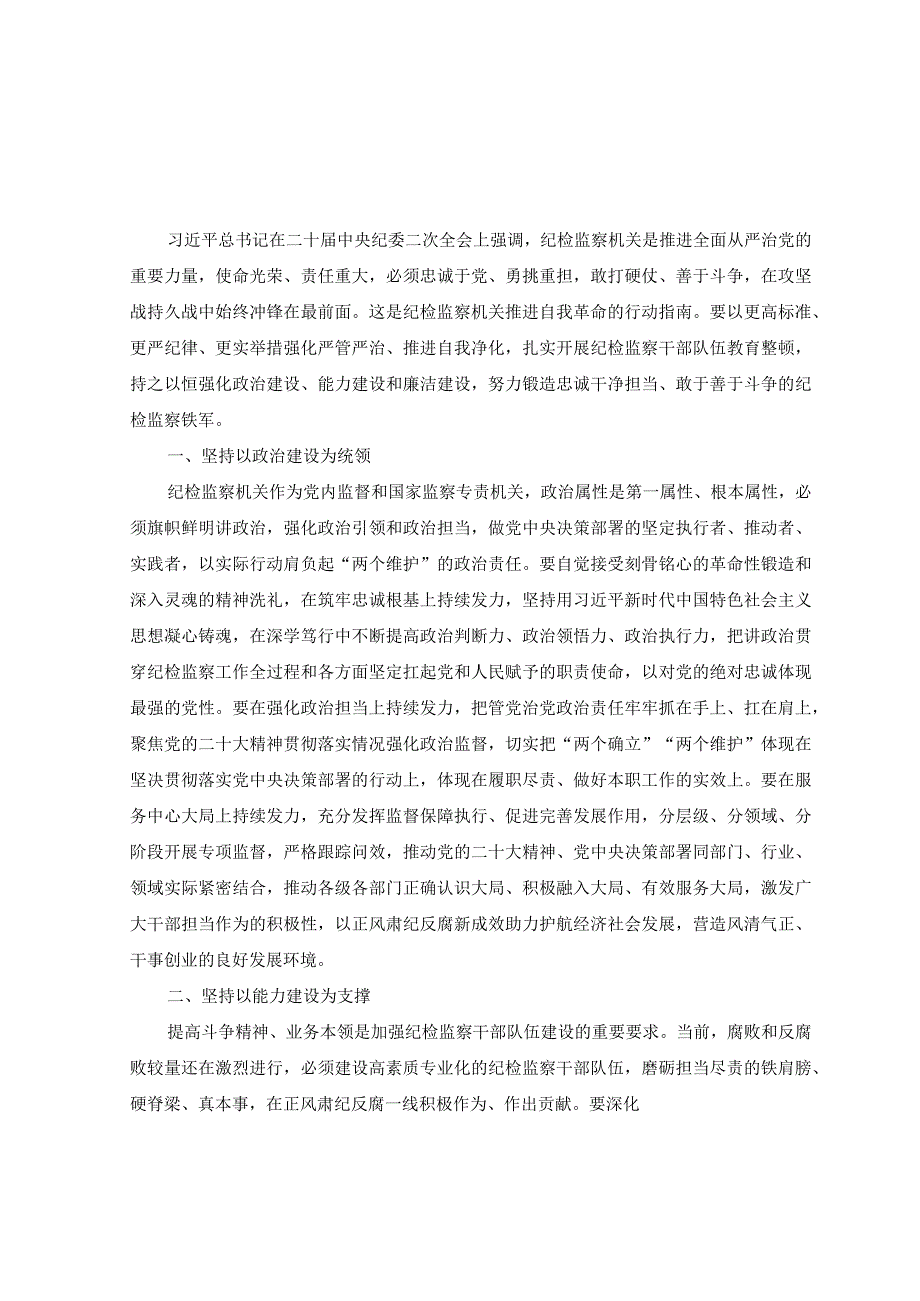 2篇2023年纪检监察干部队伍教育整顿学习感悟发言稿.docx_第3页