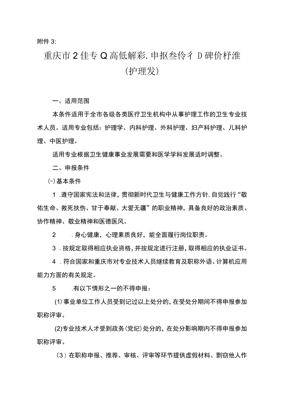 3重庆市卫生专业高级职称申报条件和评价标准护理类.docx_第1页