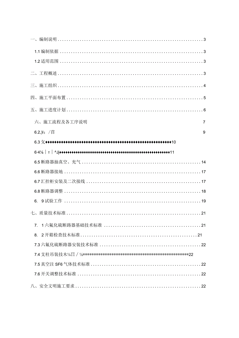 500kv变电站六氟化硫断路器施工方案.docx_第1页