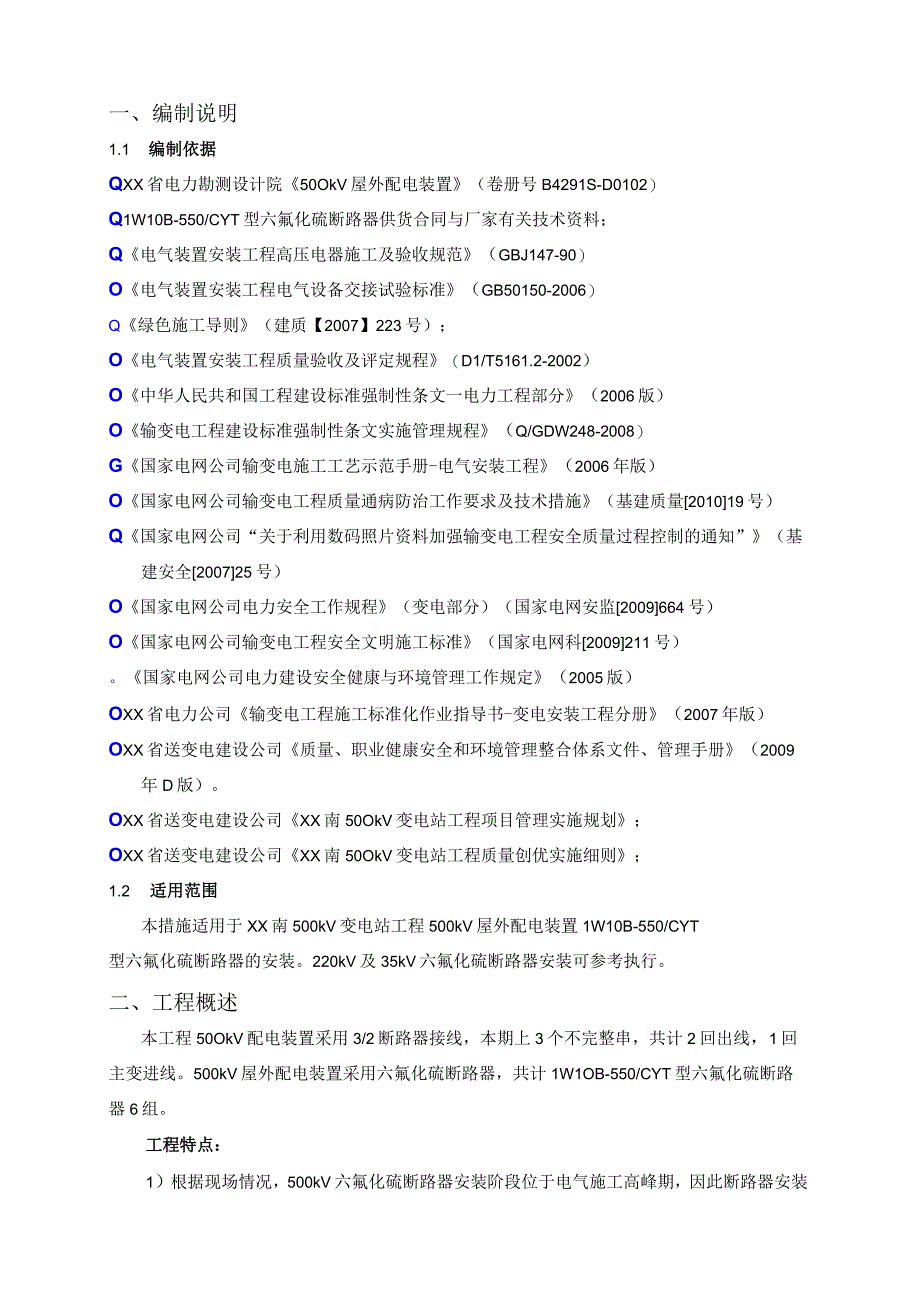 500kv变电站六氟化硫断路器施工方案.docx_第3页