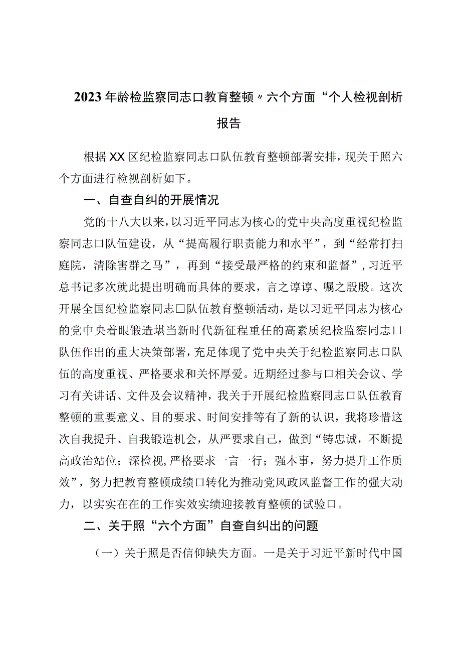 2023年纪检监察干部教育整顿六个方面个人检视剖析报告.docx_第1页