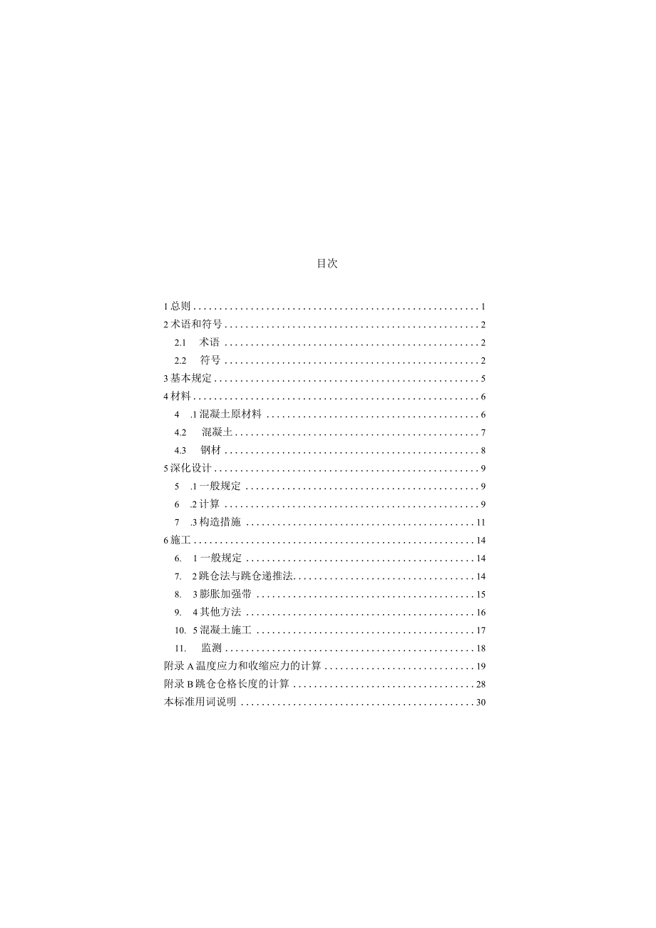 JGJT4922023超长混凝土结构无缝施工标准.docx_第3页