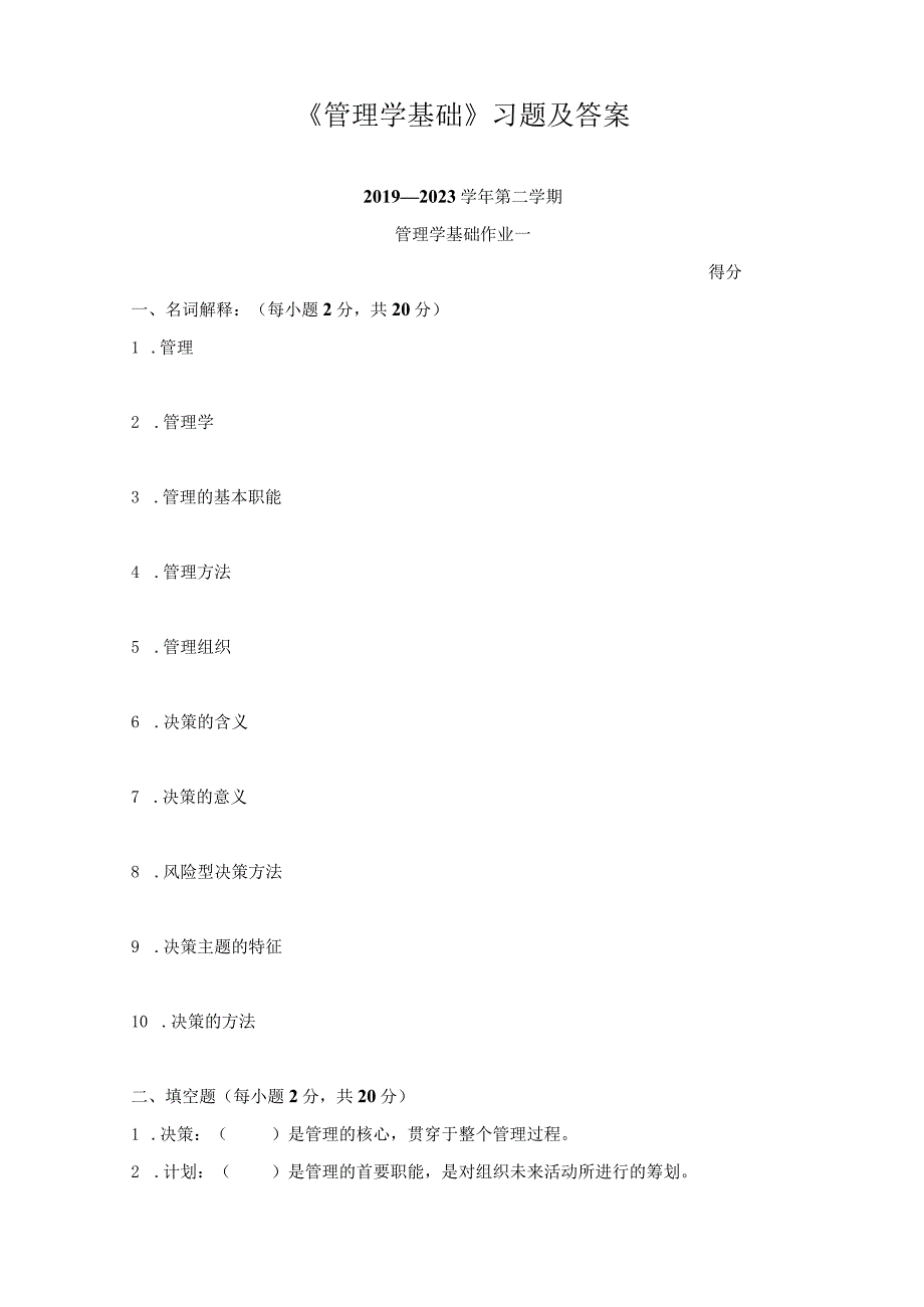 《管理学基础》习题及答案.docx_第1页