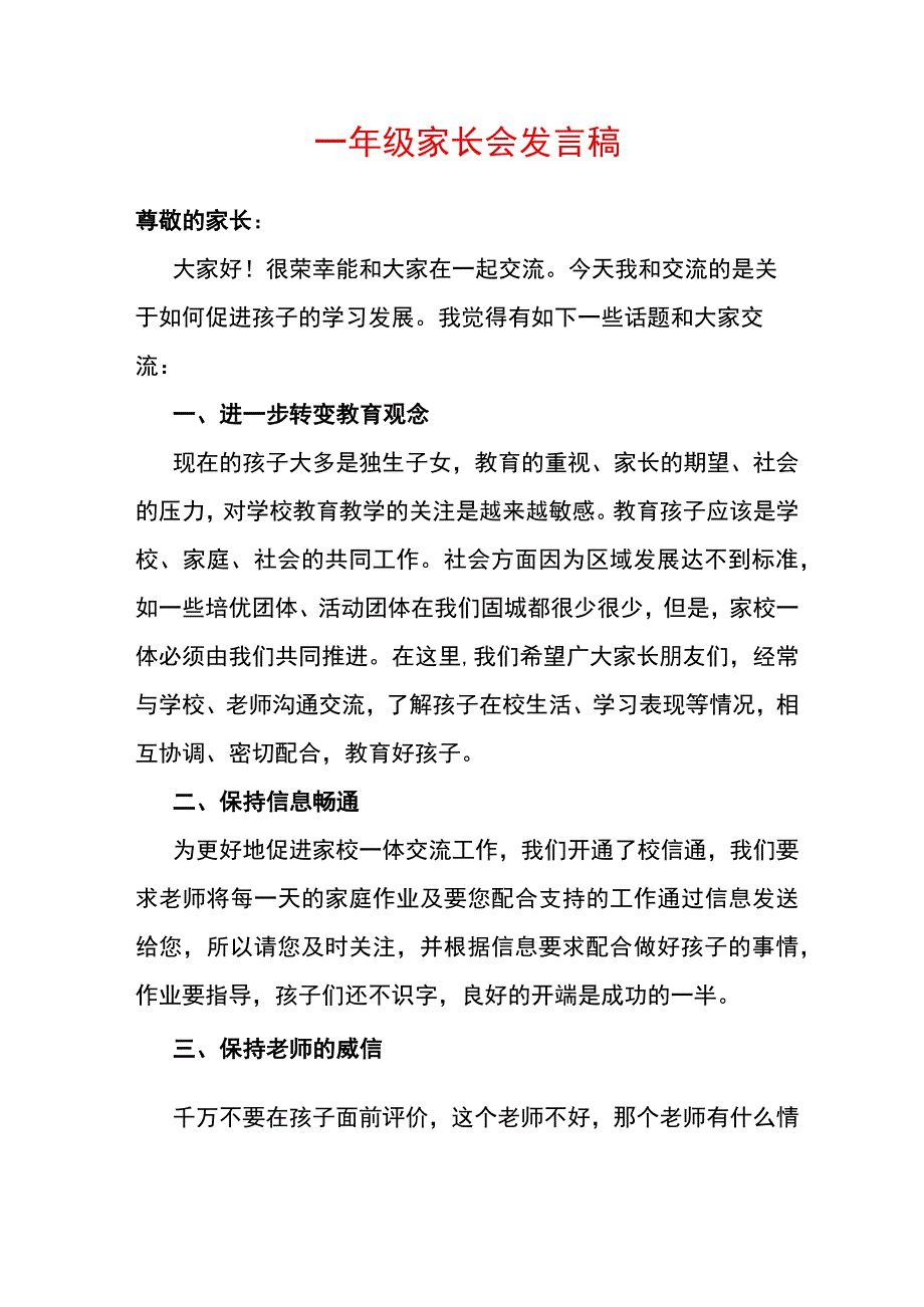 一年级家长会发言稿.docx_第1页