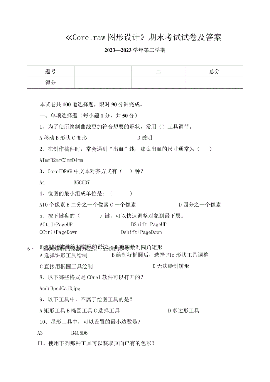 《Corel raw图形设计》期末考试试卷及答案.docx_第1页